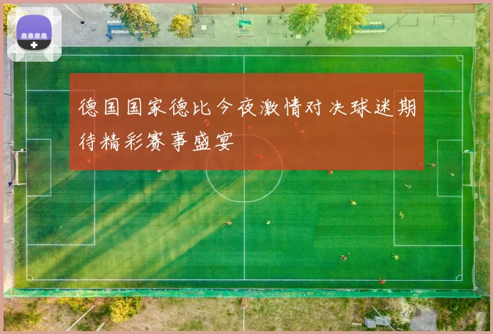 德国国家德比今夜激情对决球迷期待精彩赛事盛宴