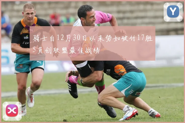 骑士自12月30日以来势如破竹17胜5负创联盟最佳战绩