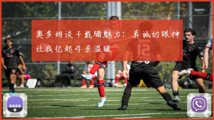 奥多姆谈卡戴珊魅力：真诚的眼神让我忆起母亲温暖