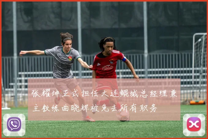 张耀坤正式担任大连鲲城总经理兼主教练曲晓辉被免去所有职务