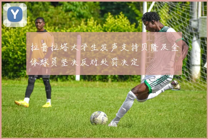 拉普拉塔大学生发声支持贝隆及全体球员坚决反对处罚决定