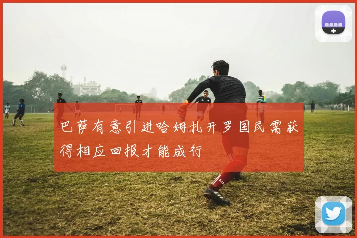 巴萨有意引进哈姆扎开罗国民需获得相应回报才能成行