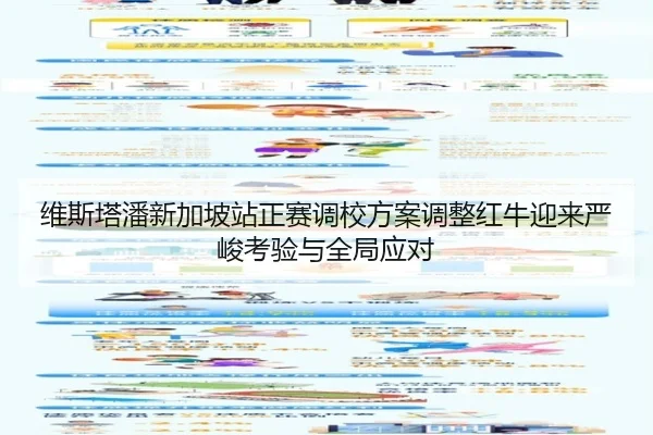 维斯塔潘新加坡站正赛调校方案调整红牛迎来严峻考验与全局应对